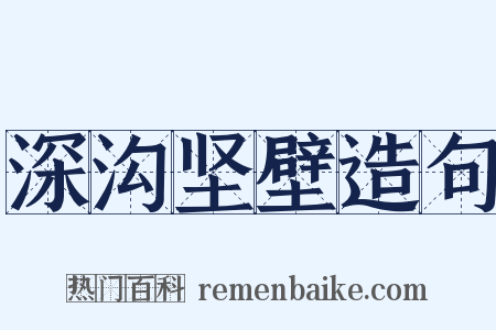 深沟坚壁造句是什么意思的图片